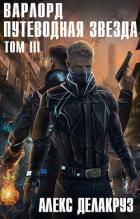 Книга Путеводная звезда. Том III (СИ)