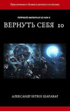 Книга Вернуть себя. Том 10 (СИ)