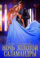 Книга Ночь золотой саламандры (СИ)