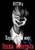 Книга Хардкорный мир: Эпоха Монстров (СИ)