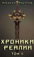 Книга Хроники реалий / Том 2 (СИ)