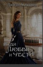 Книга Ради любви и чести (ЛП)