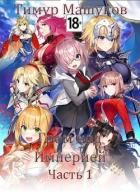 Книга Гром над Империей. Часть 1 (СИ)