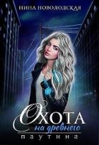 Книга Охота на древнего. Паутина (СИ)