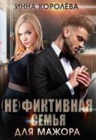 Книга (не)фиктивная семья для мажора (СИ)