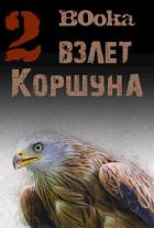Книга Взлет Коршуна 2 (СИ)