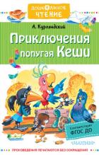 Книга Приключения попугая Кеши