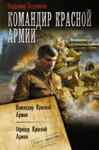 Книга Командир Красной Армии: Командир Красной Армии. Офицер Красной Армии