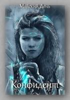 Книга Конфидент (СИ)