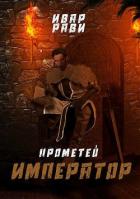 Книга Император (СИ)
