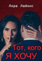 Книга Тот, кого я хочу (СИ)