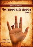 Книга Четвертый перст (СИ)