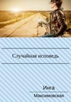 Книга Случайная исповедь. Роман с продолжением (СИ)