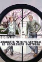 Книга Двадцать четыре секунды до последнего выстрела (СИ)