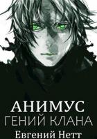 Книга Анимус. Дилогия (СИ)