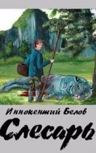 Книга Слесарь. Трилогия (СИ)