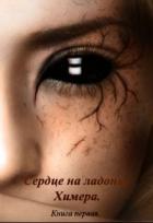 Книга Химера (СИ)