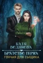 Книга Братство тёрна. Гончая для сыщика (СИ)