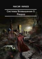 Книга Система Возвышения. Раздор (СИ)