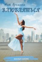 Книга Нет времени влюбляться (СИ)