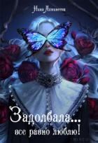Книга Задолбала... Всё равно люблю! (СИ)