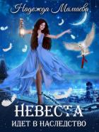 Книга Невеста идет в наследство