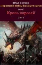 Книга Кровь королей (СИ)