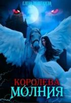 Книга Королева-молния. Собирая сердце. Вампиры (СИ)