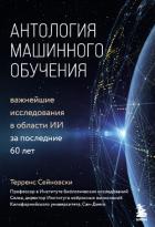 Книга Антология машинного обучения. Важнейшие исследования в области ИИ за последние 60 лет