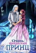 Книга Очень прекрасный принц (СИ)