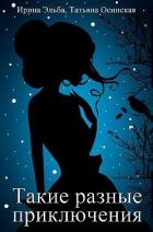 Книга Такие разные приключения (СИ)