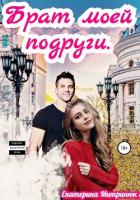 Книга Брат моей подруги (СИ)