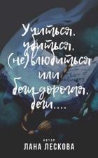 Книга Учиться, убиться, (не)влюбиться или беги дорогая, беги... (СИ)