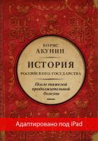 Книга После тяжелой продолжительной болезни. Время Николая II (адаптирована под iPad)