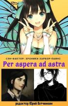 Книга Per aspera ad astra (СИ)