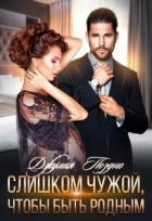 Книга Слишком чужой, чтобы быть родным (СИ)