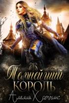 Книга Темнейший Король (ЛП)