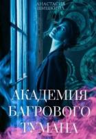 Книга Академия Багрового Тумана (СИ)