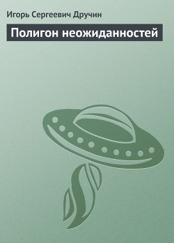Книга Полигон неожиданностей