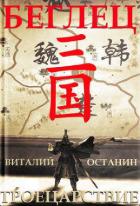 Книга Беглец (СИ)