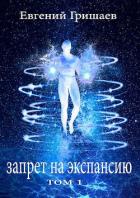 Книга Запрет на экспансию (СИ)