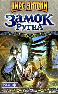 Книга Замок Ругна