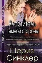 Книга Властитель тёмной стороны (ЛП)