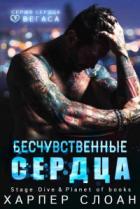 Книга Бесчувственные сердца (ЛП)