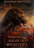 Книга Лекарства Фронтира (СИ)
