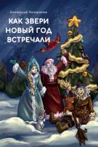 Книга Как звери Новый год встречали