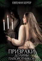 Книга Призраки долины папоротников (СИ)
