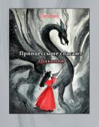 Книга Принцессы не спасают драконов (СИ)