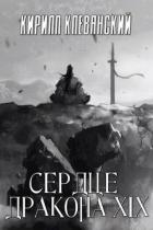 Книга Сердце Дракона. Том 19. Часть 1 (СИ)