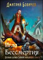 Книга Игла бессмертия (СИ)